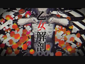 【頑張って】乙女解剖 歌ってみた【Mow】