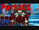 【シリーズ未経験者にもやさしい】世界樹の迷宮X　人生縛りプレイ part101