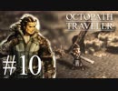 最高の世界と最高の音楽のファンタジー #10【OCTOPATH TRAVELER】