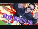 【syamu_MAD】オフカイゼロニン カイヅカの業人 必殺技と化した無職