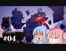 琴葉兄妹のプラネット･アルファ 関西弁実況 #04
