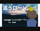 ibukiが【追うローン/カンパニュラ】歌ってみた！