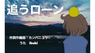 ibukiが【追うローン/カンパニュラ】歌ってみた！