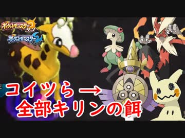 【ポケモンUSM】空と海と大地と呪われしキリンリキ