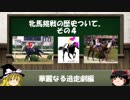 競馬の牝馬挑戦の歴史について　その４