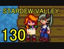 頑張る社会人のための【STARDEW VALLEY】プレイ動画130回