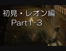 バイオハザードRE:2(Z Version)part1-3レオン編