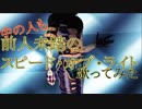 中の人も【前人未踏のスピード・オブ・ライト】歌ってみた♧ KOPA✶とめあ