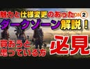 ディビジョン2の魅力とダークゾーン（DZ)の仕様変更を簡単、詳しく解説！【Division2】