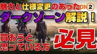 ディビジョン2の魅力とダークゾーン（DZ)の仕様変更を簡単、詳しく解説！【Division2】