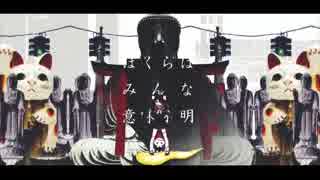 ぼくらはみんな意味不明 歌ってみた【てりモス】