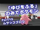 【ピカブイ】「ゆびをふる」のみでポケモン【Part19】（みずと）