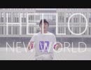 【きりこ】Hello.New World  踊ってみた【KIRIKO Ver.】