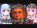 【Fallout 4】#26 アバナシー・ファーム 【VOICEROID実況】