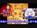 居飛車戦記　第４６話　【角換わり居玉桂馬ぴょんぴょん選手権】