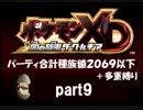 ポケモンXD実況 part9【ノンケ冒険記★合計種族値2069以下＋多重縛り】