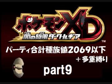 ポケモンXD実況 part9【ノンケ冒険記★合計種族値2069以下＋多重縛り】
