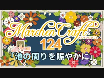 MarchenCraft～メルヘンクラフト～Part.124【Minecraftゆっくり実況】