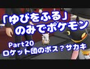 【ピカブイ】「ゆびをふる」のみでポケモン【Part20】（みずと）