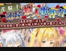 【実況】 今日から始まる害虫駆除物語 Part915【FKG】