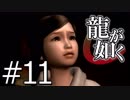 【実況】桐生さんと行く初めての神室町 Part11【龍が如く1】