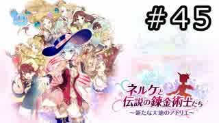 ネルケと伝説の錬金術士たち Part.45