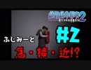 #2【実況】ふじみーがちょろすぎる！【絶体絶命都市２】