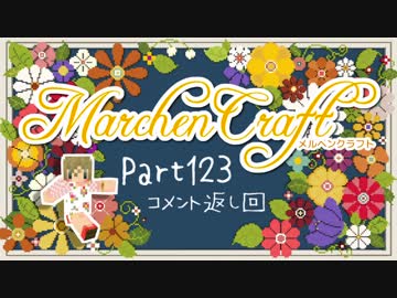 MarchenCraft～メルヘンクラフト～Part.123コメント返し回【Minecraftゆっくり実況】