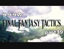 らららの『FINAL FANTASY TACTICS 獅子戦争』実況プレイ　part 39
