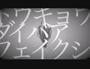 【初投稿】 トウキョウダイバアフェイクショウ cover ノウゼン
