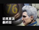 【初見実況】Fallout76 最終回【手汗かいて散策】