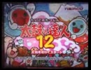 【太鼓の達人12】アナタボシ【ネタバレ注意!!】を修正してみた