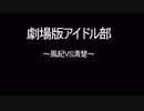 劇場版アイドル部　～風紀VS清楚～　予告編