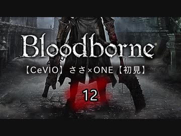 【CeVIO】Bloodborne初見実況12【ささ×ONE】