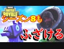 【フォートナイト】シーズン8を世界一楽しむ男