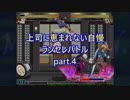 【MUGEN】上司に恵まれない自慢ランセレバトルpart.4【強中心】
