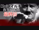 【HoI4】我等が闘争＃05（終）【14人マルチ】