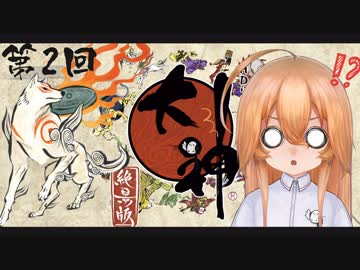 【Live2D+FaceRig実況】新米神さまの大神ゲーム実況 ⛩002【相沢澪（CV音街ウナ）】