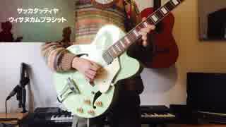 電脳少女シロ「バンコクの正式名称を思い出す歌 」をギターで弾いてみた