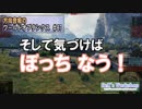 【WoT】 方向音痴のワールドオブタンクス Part67 【ゆっくり実況】