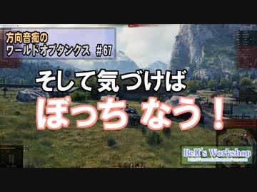 【WoT】 方向音痴のワールドオブタンクス Part67 【ゆっくり実況】