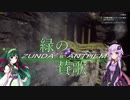 【ゆかずん実況】緑の賛歌　その１