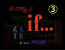RTA風　【SFC】真・女神転生if...　5:31:24（3/10）