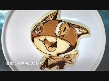 パンケーキアート〜怪盗団パンケーキを焼こう〜