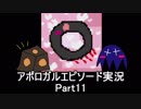 【ゆっくり実況】やりこみタクティクスRPG アポロガル・エピソード part11【フリーゲーム】