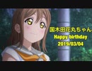 [スクフェス] LONELY TUNING［国木田花丸生誕祭記念ライブ］
