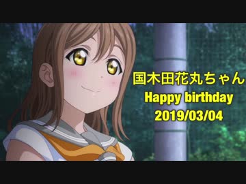 [スクフェス] LONELY TUNING［国木田花丸生誕祭記念ライブ］