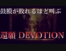 【Devotion 還願】鼓膜が破れる危険性のある動画です。【実況】