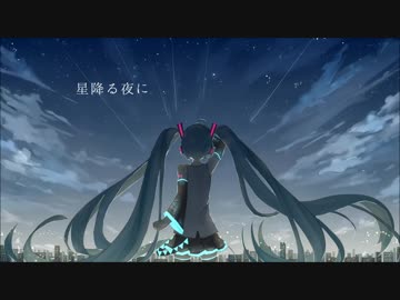 星降る夜に /初音ミク