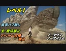 【FF15】レベル1VSアダマンタイマイ（食事バフ無し、ノーダウン、ノーアイテム、光耀の指輪＆全魔法＆ファントム召喚禁止！）